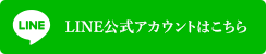 LINE公式アカウント